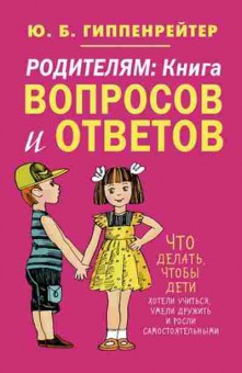 Книга Гиппенрейтер Ю.Б. Родителям Книга вопросов и ответов, б-7867, Баград.рф